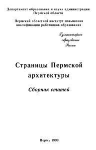 Страницы Пермской архитектуры