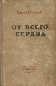 От Всего Сердца