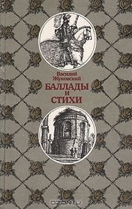 Баллады И Стихи