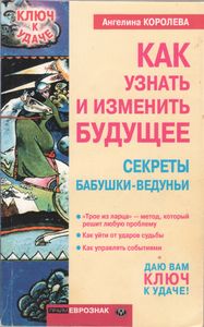 Как Узнать И Изменить Будущее