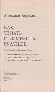 Как Узнать И Изменить Будущее