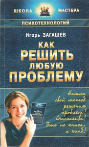 Как Решить Любую Проблему