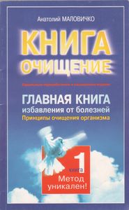 Главная Книга Избавления От Болезней. Принципы Очищения Организма.