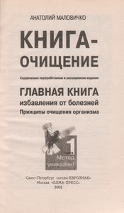 Главная Книга Избавления От Болезней. Принципы Очищения Организма.