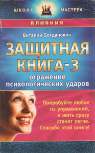 Защитная Книга-3. Отражение Психологических Ударов.