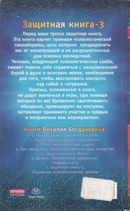 Защитная Книга-3. Отражение Психологических Ударов.