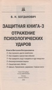 Защитная Книга-3. Отражение Психологических Ударов.