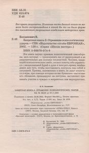 Защитная Книга-3. Отражение Психологических Ударов.