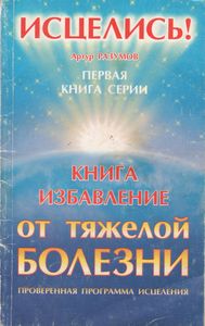 Книга - Избавление От Тяжелой Болезни