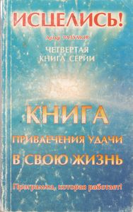 Книга Привлечения Удачи В Свою Жизнь