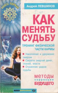 Как Менять Судьбу: Тренинг Физической Части Кармы