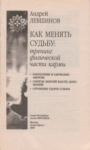 Как Менять Судьбу: Тренинг Физической Части Кармы