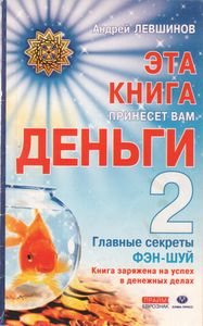 Эта Книга Принесет Вам Деньги-2. Главные Секреты Фэн-Шуй.