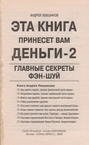 Эта Книга Принесет Вам Деньги-2. Главные Секреты Фэн-Шуй.