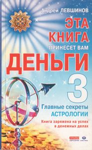 Эта Книга Принесет Вам Деньги-3. Главные Секреты Астрологии.