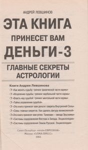 Эта Книга Принесет Вам Деньги-3. Главные Секреты Астрологии.