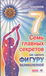 Семь Главных Секретов. Как Сделать Фигуру Великолепной.