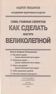 Семь Главных Секретов. Как Сделать Фигуру Великолепной.