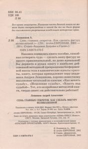 Семь Главных Секретов. Как Сделать Фигуру Великолепной.