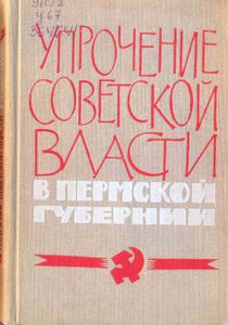 Упрочение Советской власти в Пермской губернии
