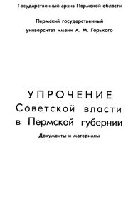 Упрочение Советской власти в Пермской губернии