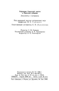 Упрочение Советской власти в Пермской губернии