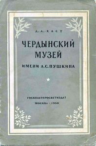 Чердынский музей имени А. С. Пушкина