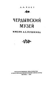 Чердынский музей имени А. С. Пушкина