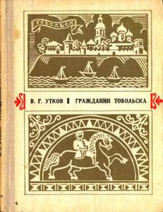 Гражданин Тобольска. О жизни и творчестве П. П. Ершова, автора сказки "Конек Горбунок"