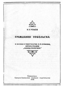 Гражданин Тобольска. О жизни и творчестве П. П. Ершова, автора сказки "Конек Горбунок"