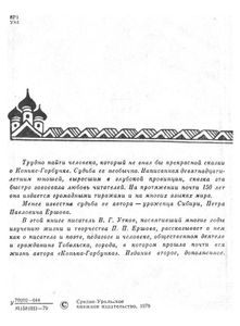 Гражданин Тобольска. О жизни и творчестве П. П. Ершова, автора сказки "Конек Горбунок"