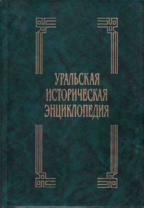 Уральская историческая энциклопедия