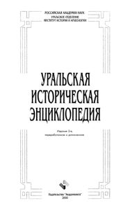 Уральская историческая энциклопедия