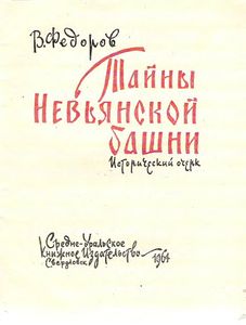 Тайны Невьянской башни