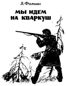 Мы идем на Кваркуш