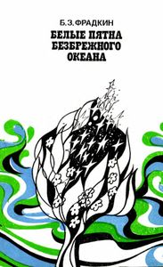 Белые пятна безбрежного океана