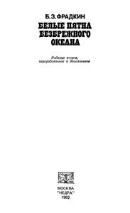 Белые пятна безбрежного океана