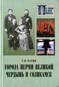 Города Перми Великой Чердынь и Соликамск