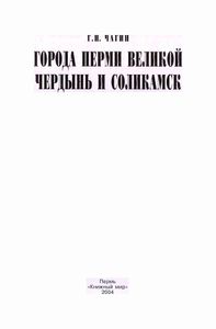 Города Перми Великой Чердынь и Соликамск