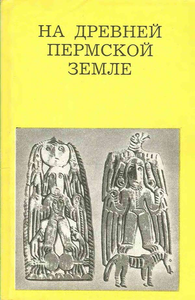 На древней пермской земле
