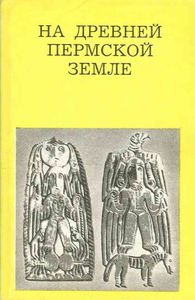 На древней пермской земле