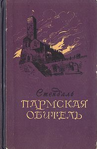 Пармская Обитель
