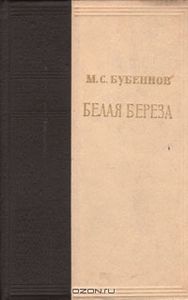 Белая Береза