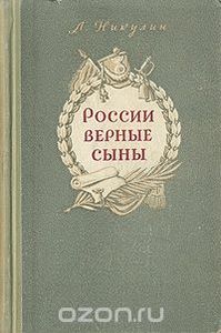 России Верные Сыны