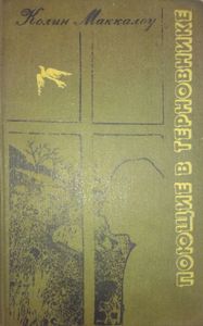 Поющие В Терновнике