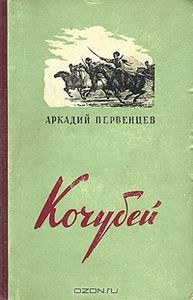 Кочубей