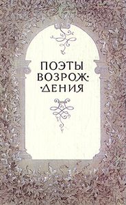 Поэты Возрождения