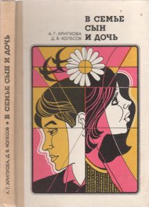 В Семье Сын И Дочь