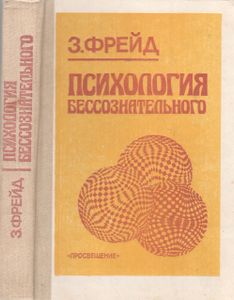 Психология Бессознательного