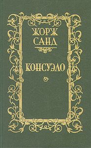 Консуэло. 2